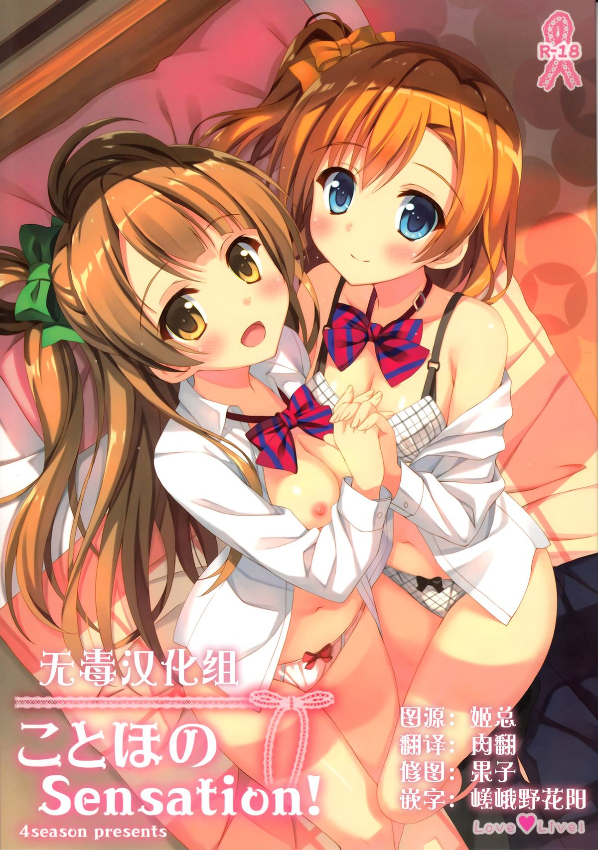 (C87) [4season (Saeki Nao)] KotoHono Sensation! (Love Live!) [Chinese] [无毒汉化组] page 1 full