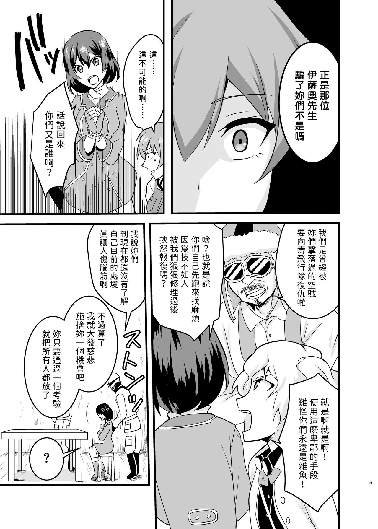 (C96) [Hanger Hansha (Yunokawa Yosomi)] Kuuzokutachi no Revenge (Kouya no Kotobuki Hikoutai) [Chinese] [別謝樓主分享漢化組] page 5 full