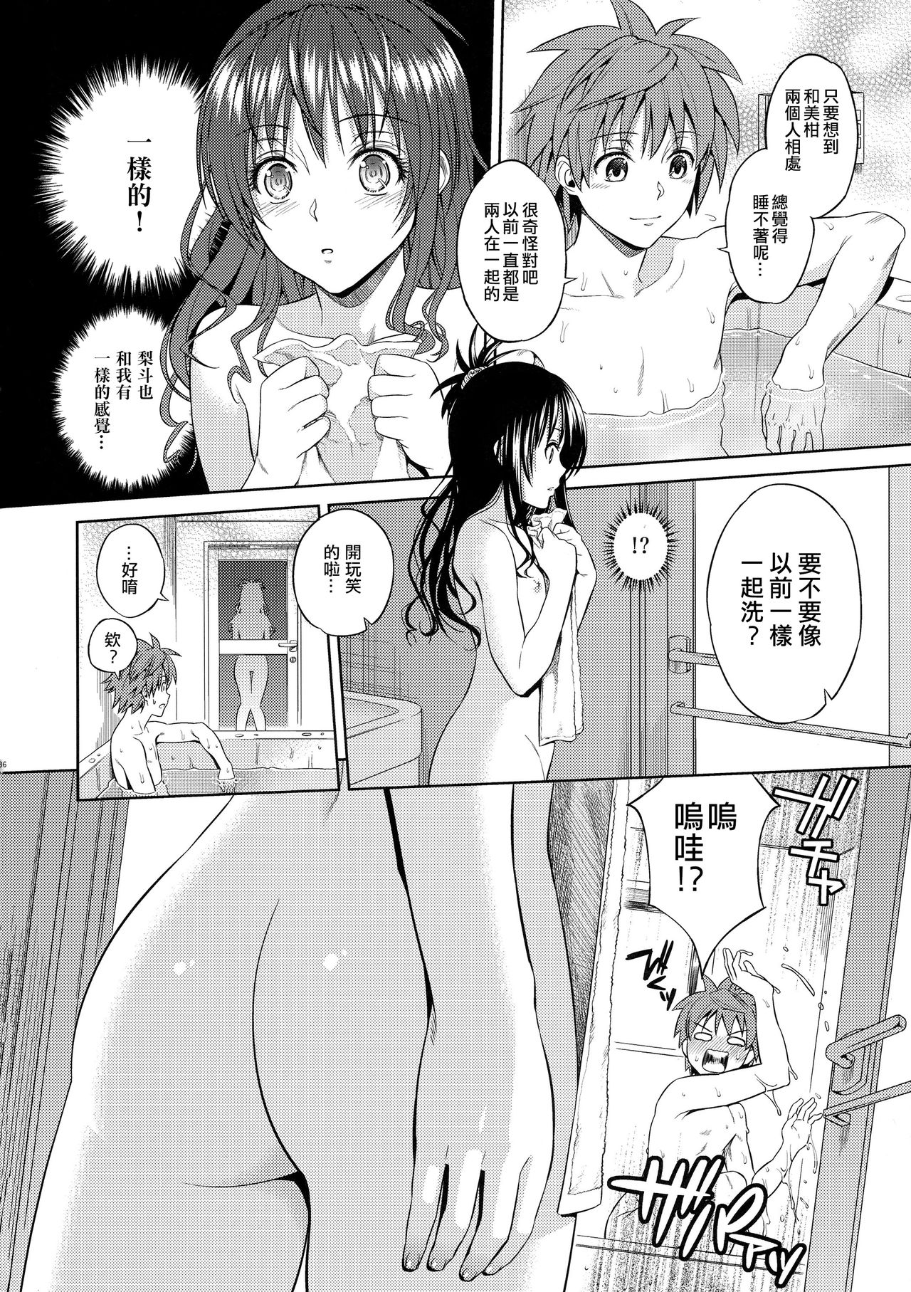 (C86) [Maniac Street (Oono, Sugaishi)] Harem Collection (To LOVE-Ru) [Decensored] [Chinese] [兔神個人漢化] page 37 full