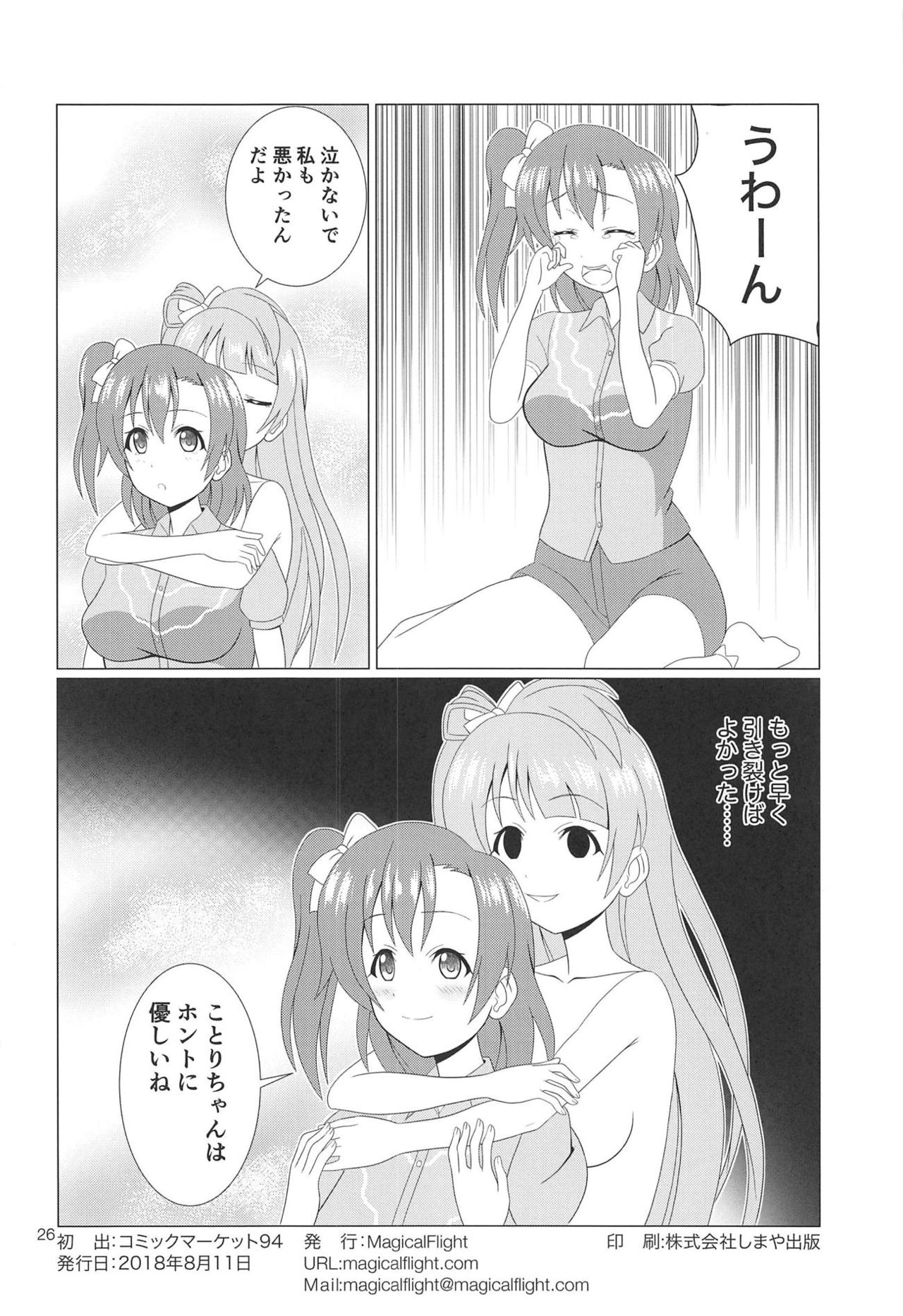 (C94) [MagicalFlight (Juujou Tatami)] Hikisaku Kotori (Love Live!) page 25 full