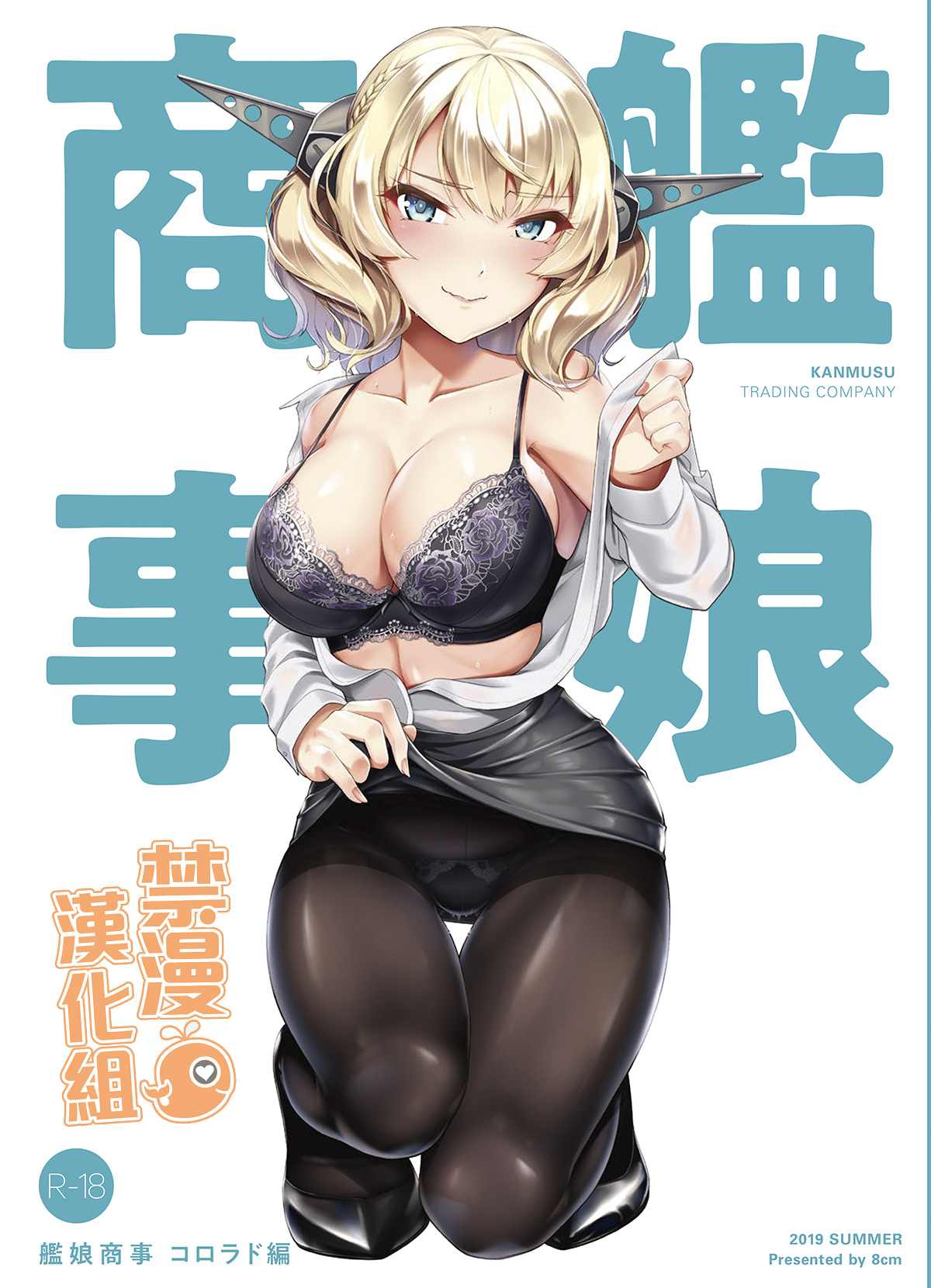 [8cm (Hassen)] Kanmusu Shouji Colorado Hen (Kantai Collection -KanColle-) [Chinese] [禁漫漢化組] [Digital] page 1 full