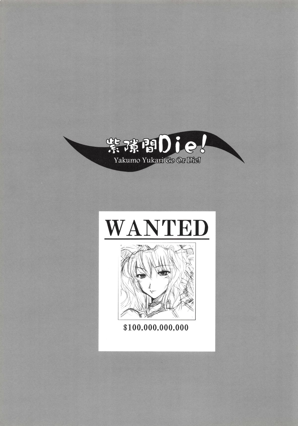 (20080131)[小助手的住所] 紫隙間Die! (上篇) page 3 full