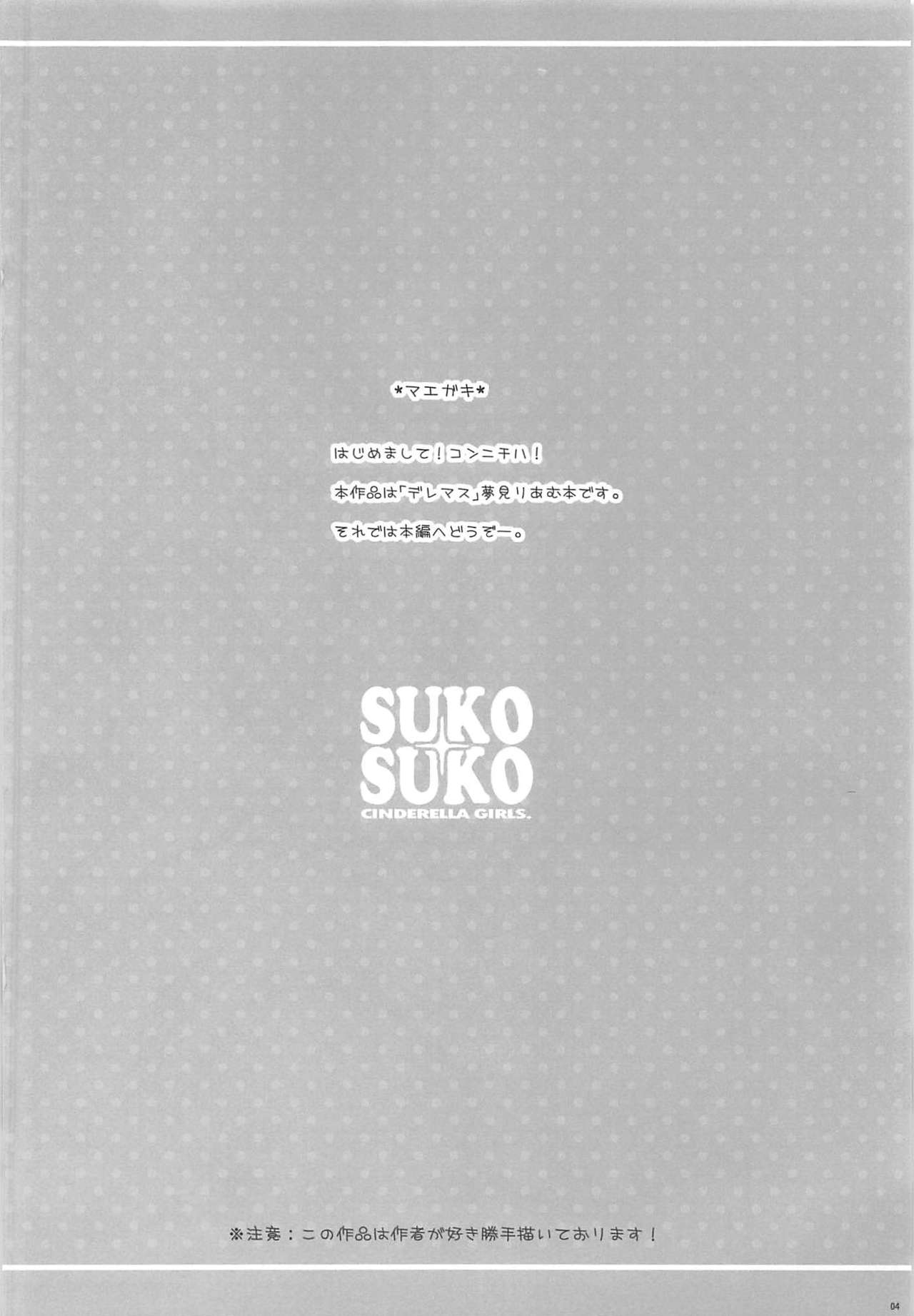 (C96) [Chocolate Pepper. (Nomura Teruya)] SUKO + SUKO (THE iDOLM@STER CINDERELLA GIRLS) page 3 full