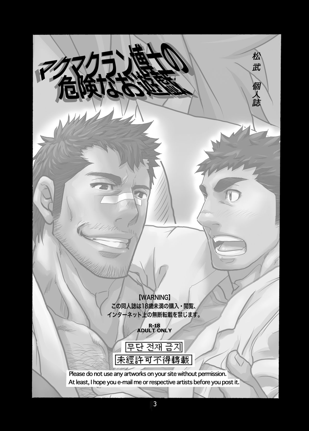 [Masamune Kokichi (Matsu Takeshi)] Makumakuran Hakase no Kiken na Oyuugi page 2 full