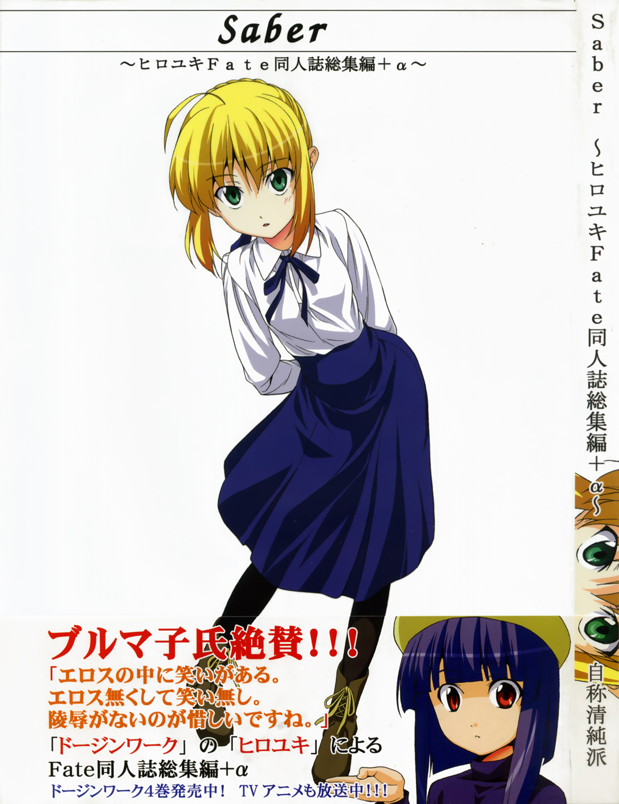 (C72) [Jishou Seijunha (Hiroyuki)] Saber ~Hiroyuki Fate Doujinshi Soushuuhen + α~ (Fate/stay night, Tsukihime) page 2 full