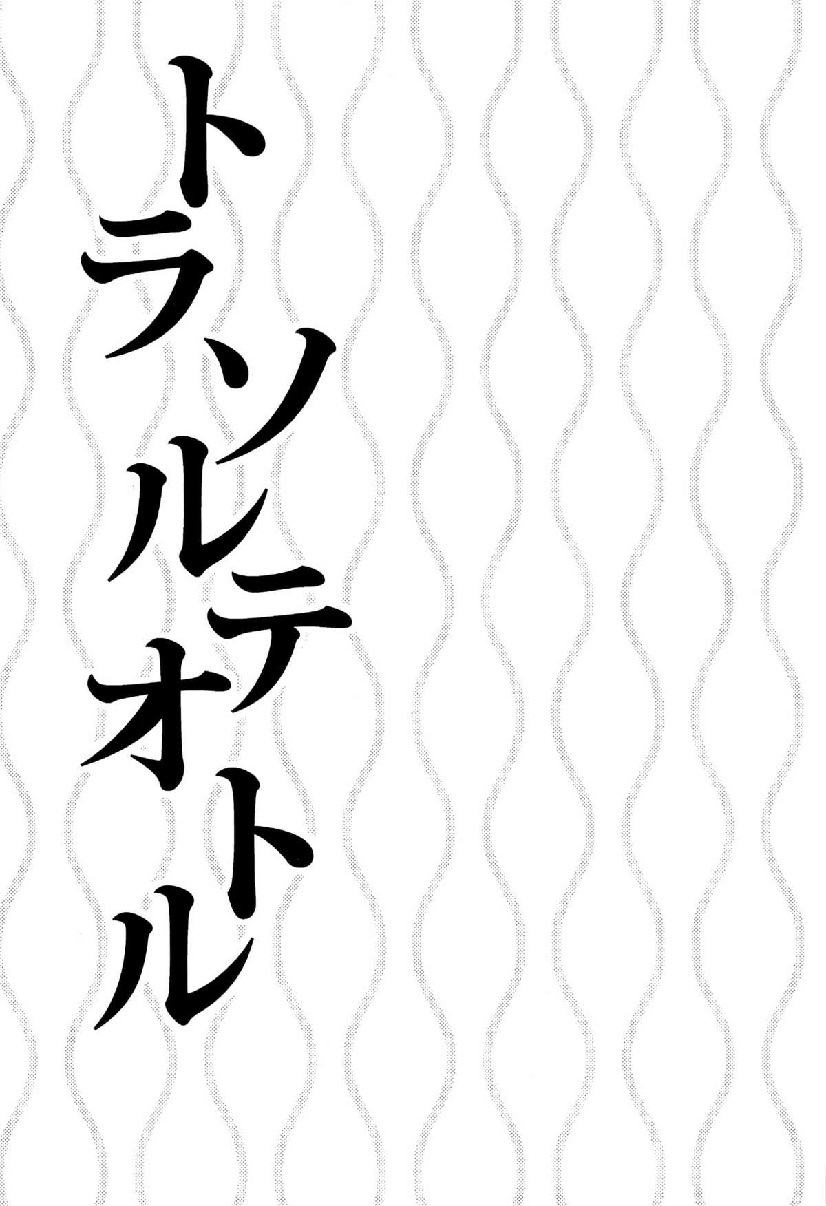 [Kuchibashi-ya (Ikegami Shougo)] トラソルテオトル (Toriko) page 3 full