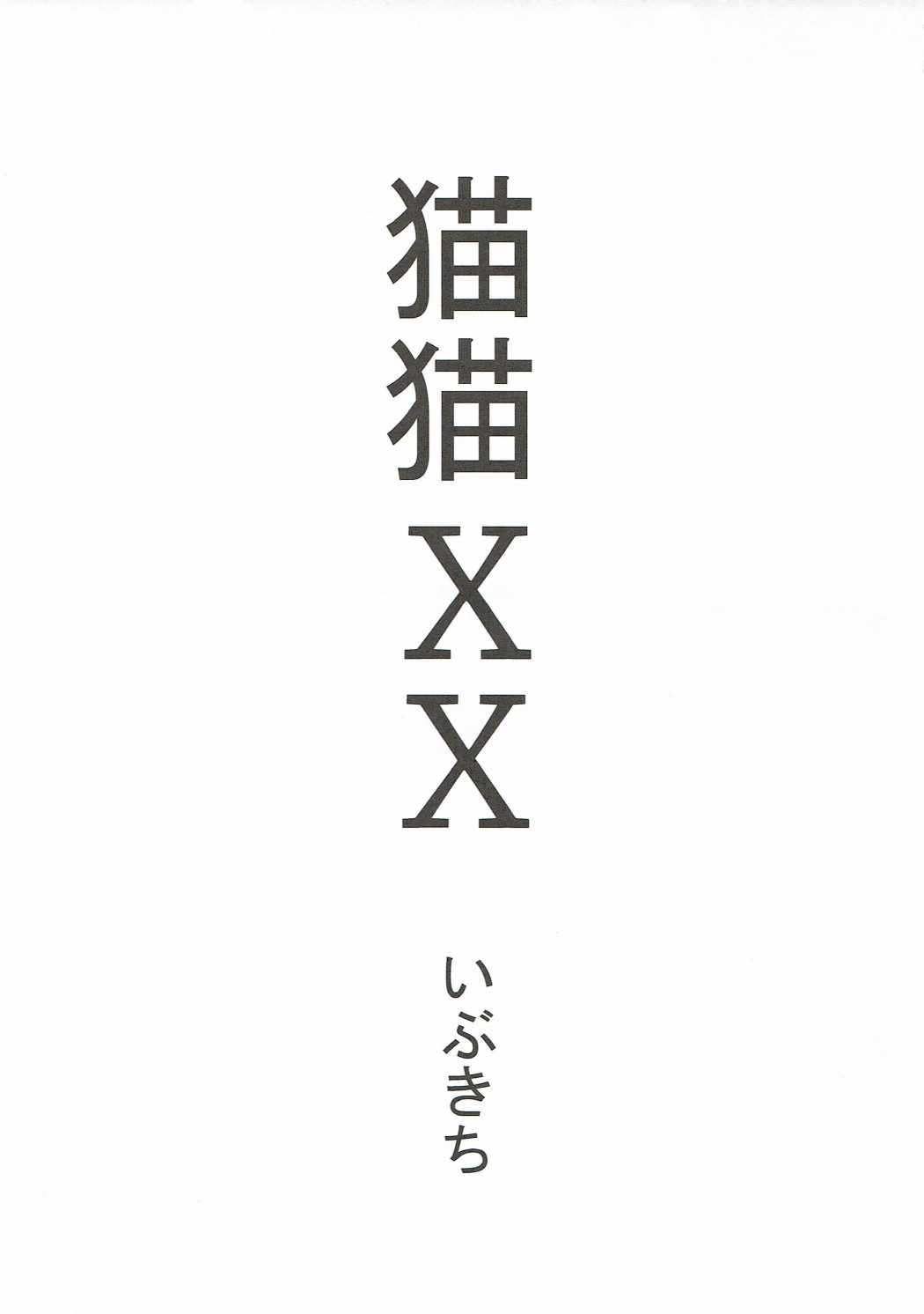 (COMIC1☆11)  [Urakaryuu (Ibukichi)] Neko Neko XX (Monster Hunter) page 2 full