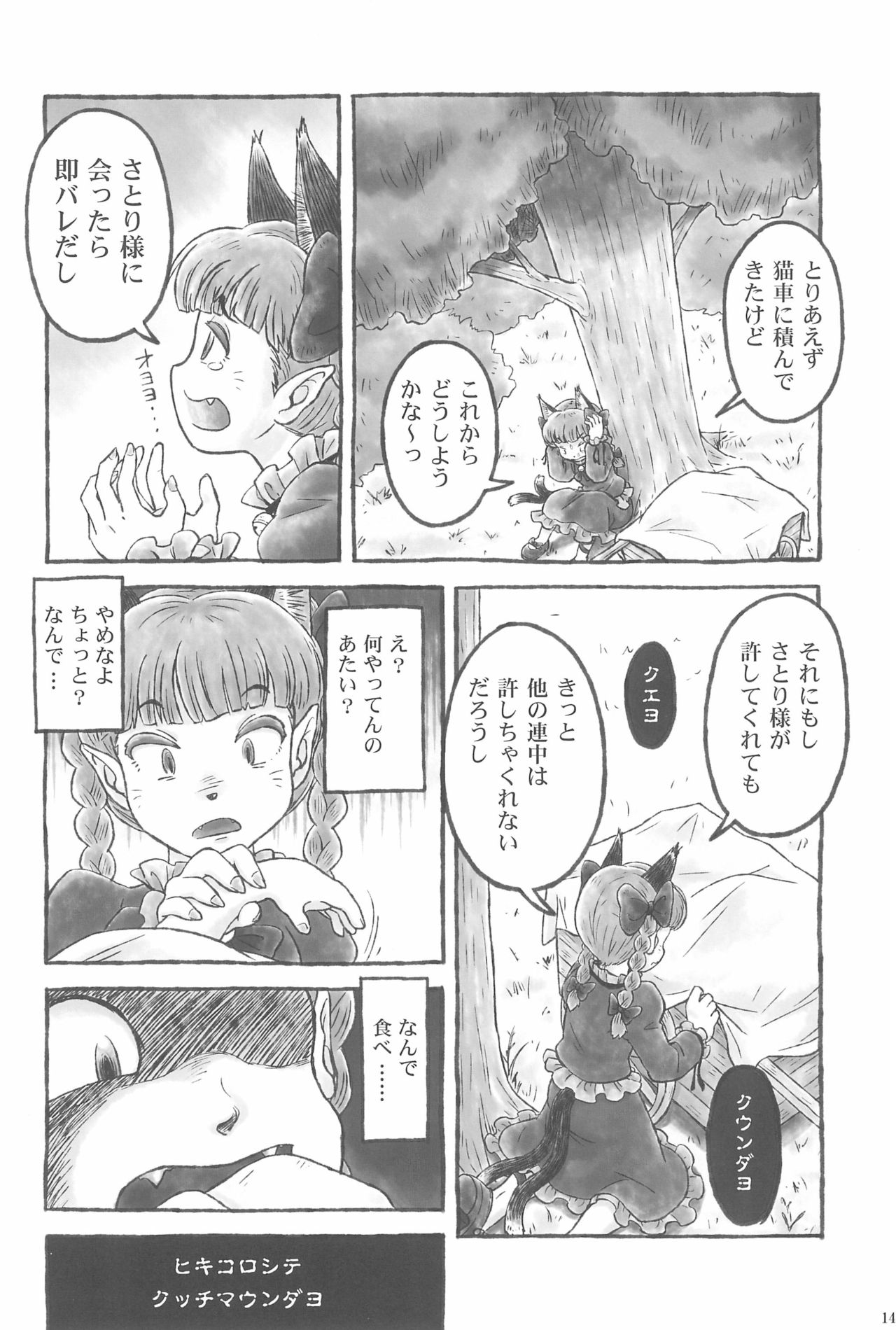 (Ryonaket 3) [Haka no Shita ni iru (Various)] Touhou Roadkill Joint Publication (Touhou Project) page 14 full