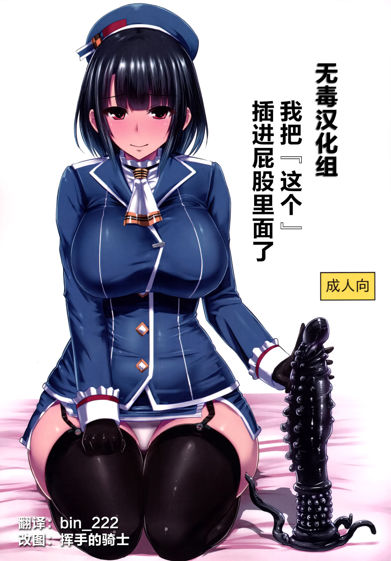 [Ishimuraya (Ishimura)] Watashi wa Kore o Oshiri ni Iremashita. (Kantai Collection -KanColle-) [Chinese] [无毒汉化组] page 1 full