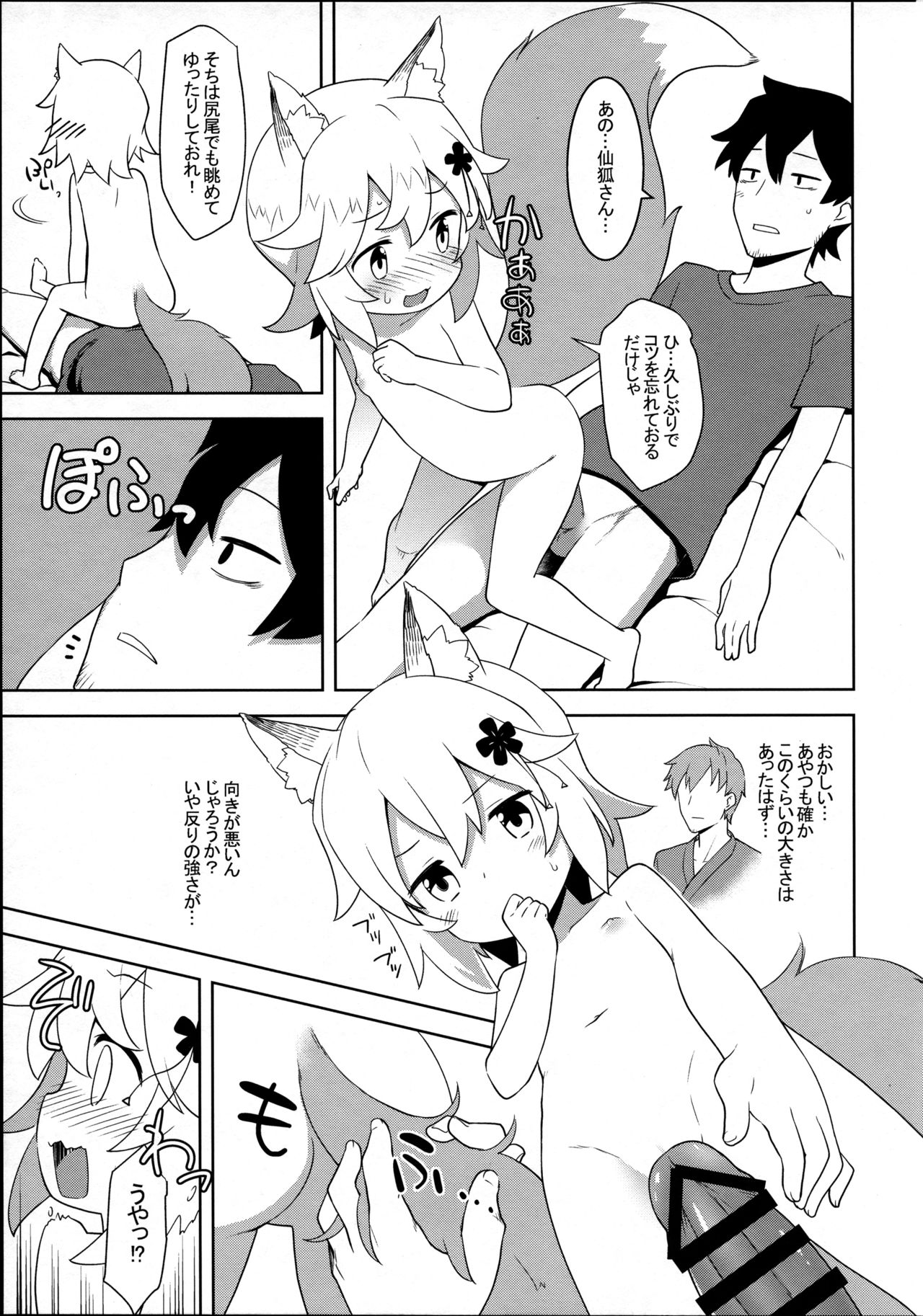 (C96) [Rotary Engine (Kannazuki Motofumi)] Senko-san, Yobai Suru. (Sewayaki Kitsune no Senko-san) page 7 full