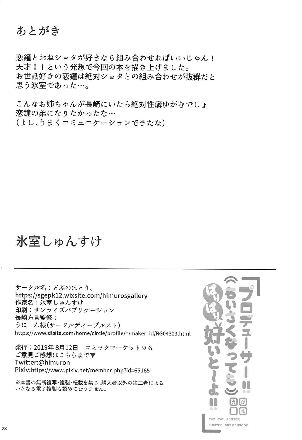 (C96) [Dobu no Hotori. (Himuro Shunsuke)] Producer!! Chiisaku Natte mo Baribari Suitou yo!! (THE iDOLM@STER: Shiny Colors) page 28 full