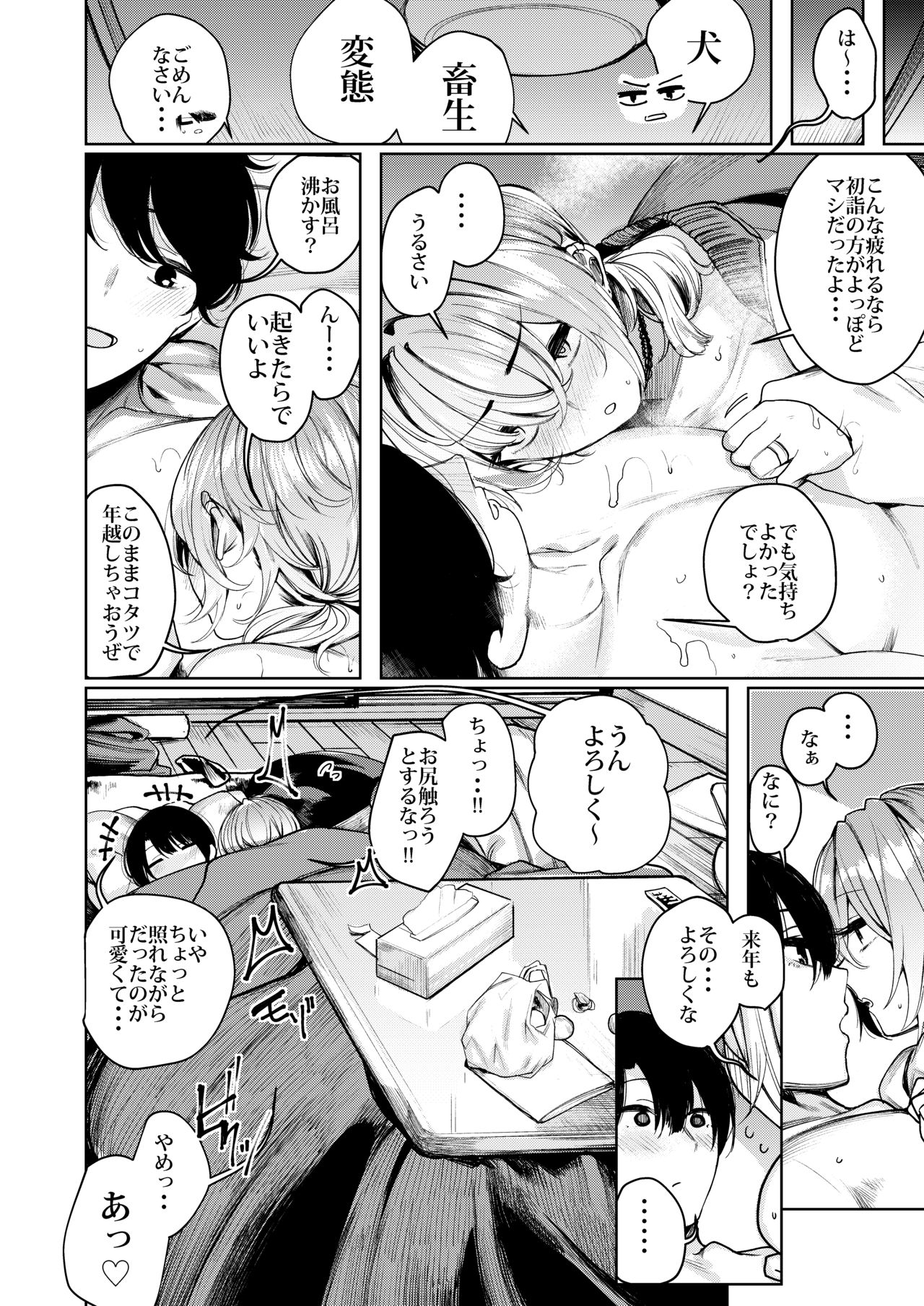 [140km/h (Akagi Asahito)] Furyou-chan to Kotatsu de Nukunuku Suru Oomisoka. [Digital] page 24 full