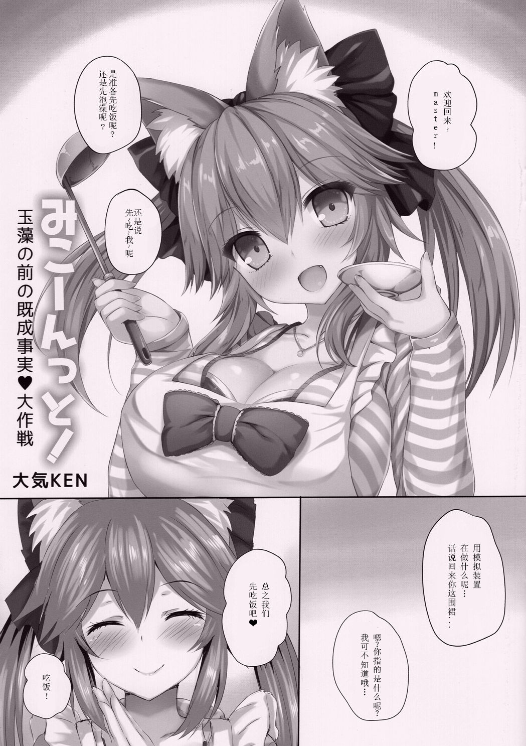 (Mimiket 38) [Taiki Ken Club! (Taiki KEN)] Mikoontto! Tamamo no Mae no Kisei Jijitsu Daisakusen (Fate/Grand Order)  [Chinese] [寂月汉化组] page 3 full