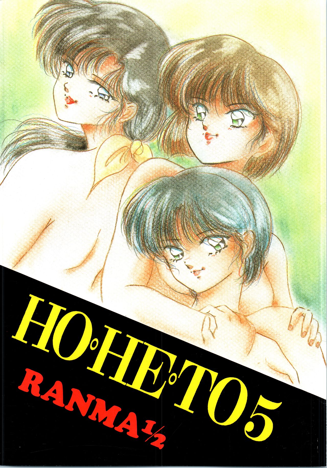 [Studio Boxer (Various)] HOHETO 5 (Ranma 1/2) [English] [EHCOVE] page 1 full
