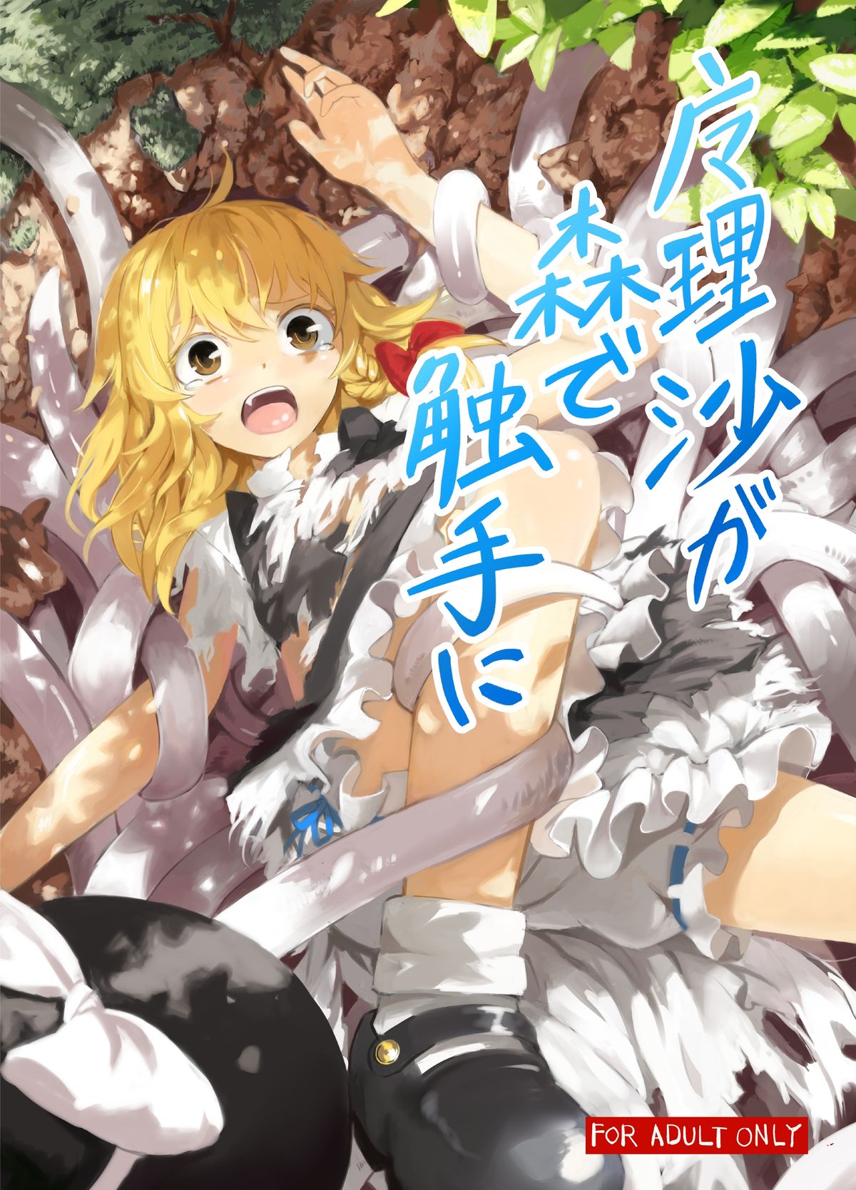 [Satei (s73d)] Marisa ga Mori de Shokushu ni (Touhou Project) [Digital] page 1 full