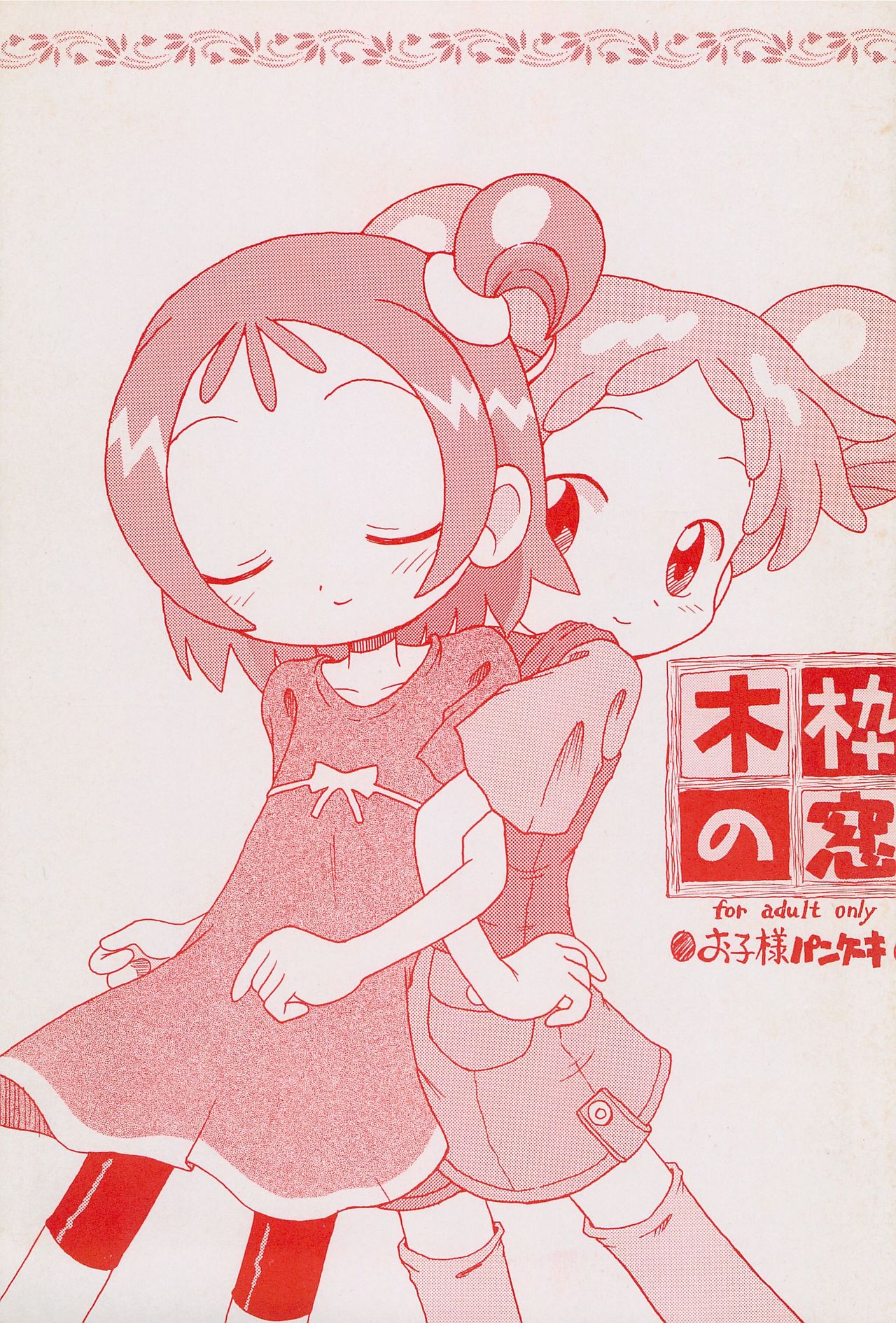 (C61) [Okosama Pancake (Arurukaana7A)] Mokuwaku no Mado (Ojamajo Doremi) page 1 full