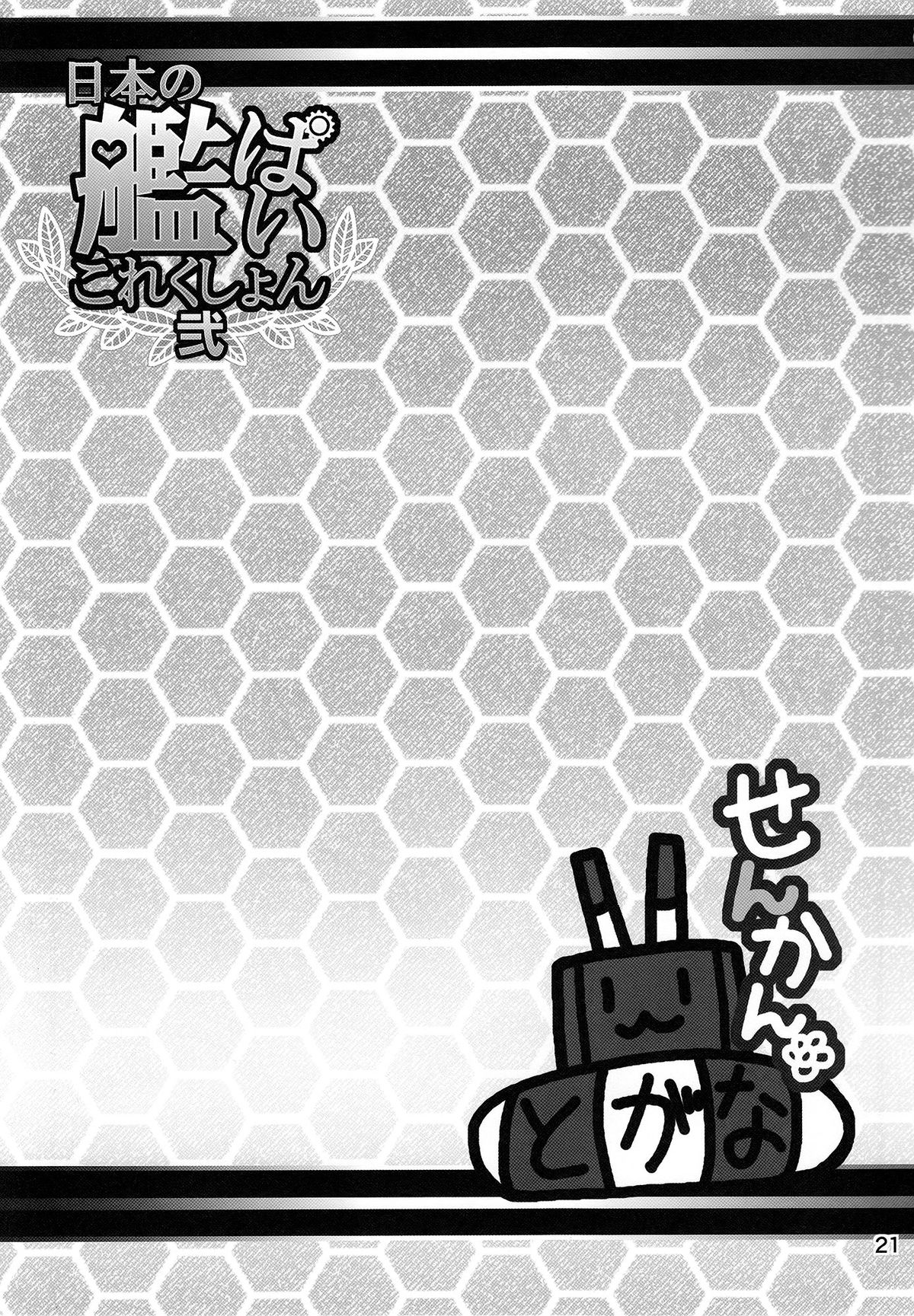 (Kamata Chinjufu 2) [Honey Bump (Nakatsugawa Minoru)] Nippon no Kanpai Collection Ni (Kantai Collection -KanColle-) page 20 full
