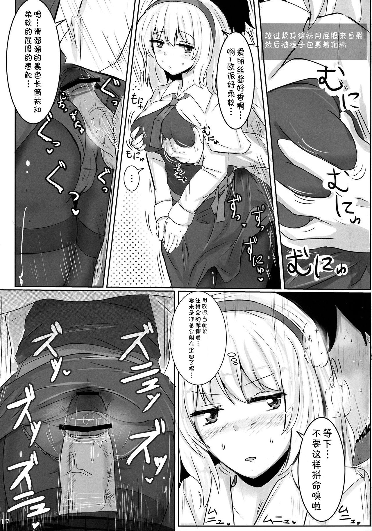 (Reitaisai 10) [Hakuginmokusei (Poshi)] Marugoto Alice (Touhou Project) [Chinese] [靴下汉化组] page 17 full