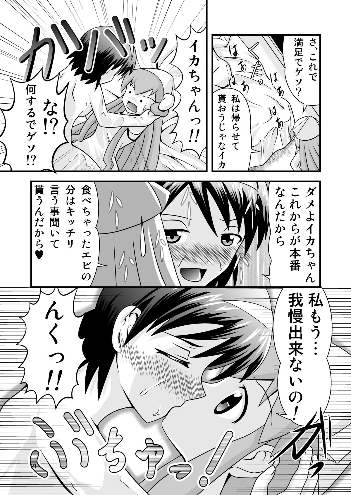 [ブラックエンゼル] 清○と早○とイカちゃんと! page 21 full