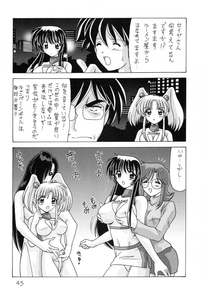 (C59) [Mental Specialist (Watanabe Yoshimasa)] Nade Nade Shiko Shiko 9 (Nadesico) page 46 full