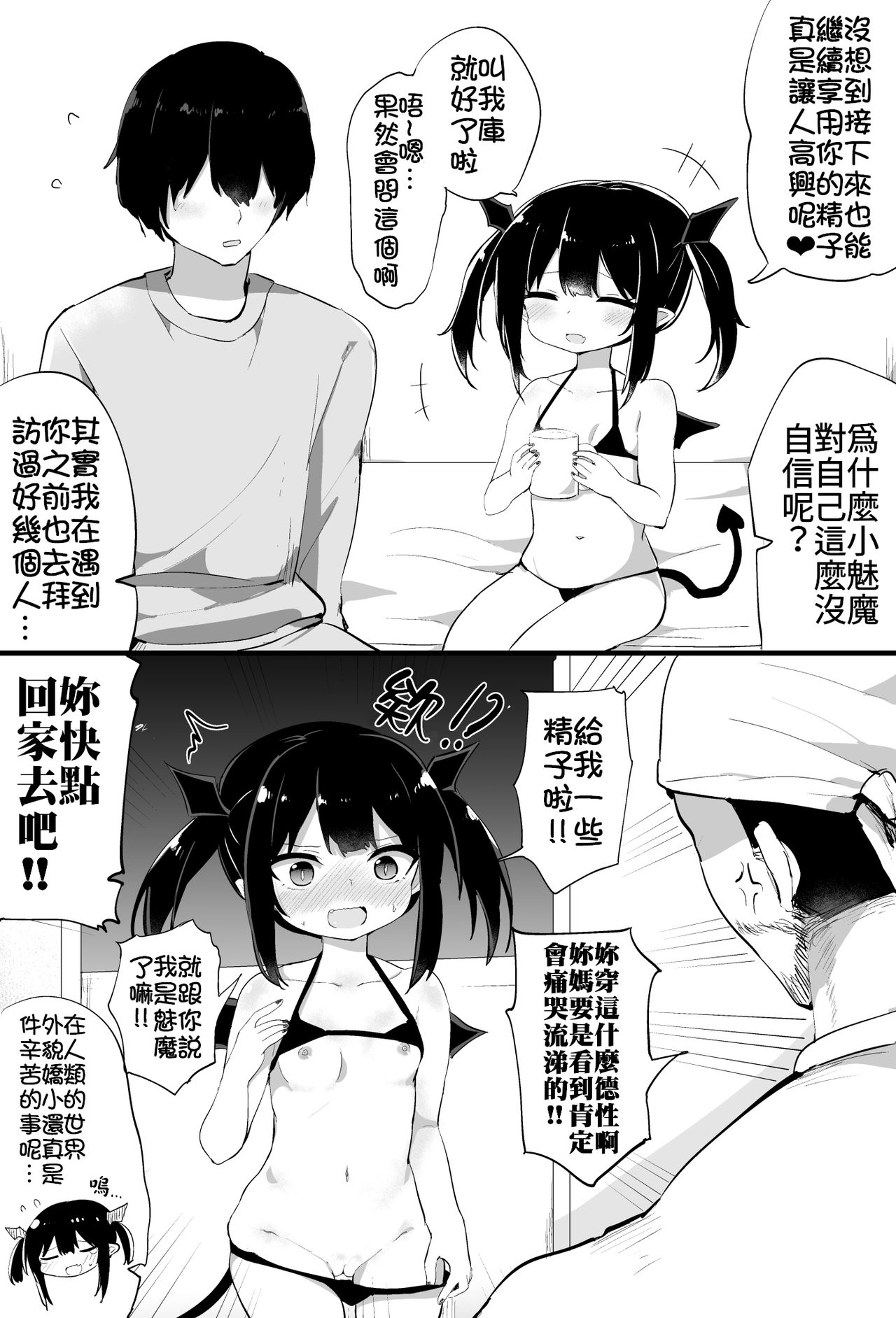 [Tonari] Ponkotsu Succubus-chan | 廢柴小魅魔 [Chinese] [禁漫漢化組] page 4 full