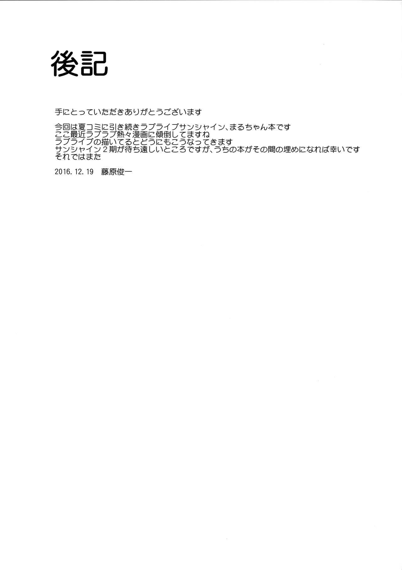 (C91) [PARANOIA CAT (Fujiwara Shunichi)] Maru-chan to H na Koto Suru Hon (Love Live! Sunshine!!) page 20 full