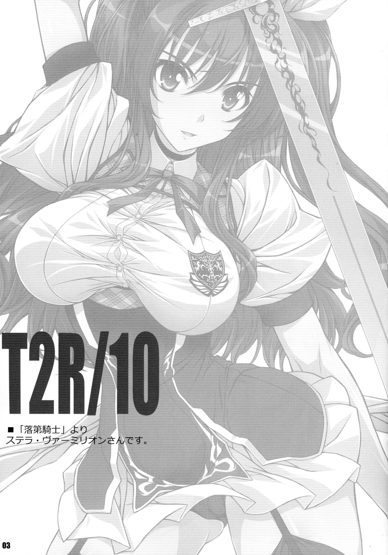 (C91) [BRIEST (Yatsushima Tetsuya)] T2R/10 (Rakudai Kishi no Cavalry) page 2 full