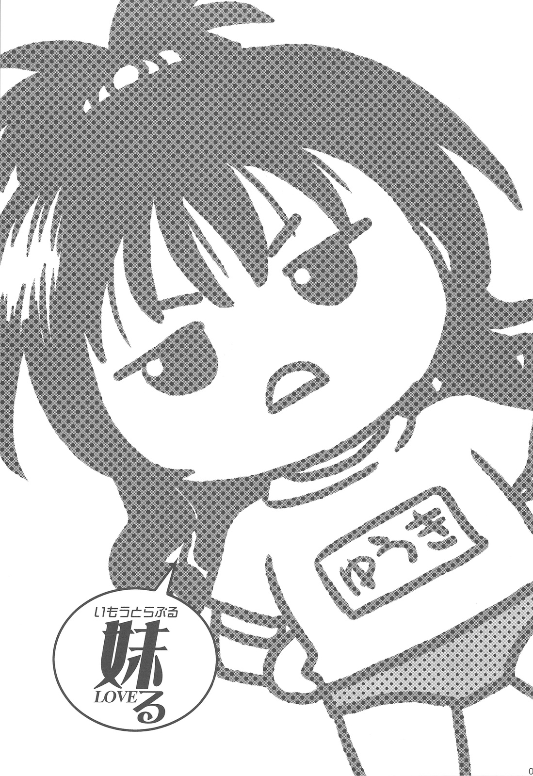 (C76) [Shishamo House] Imouto LOVE-ru (ToLOVE-ru) page 2 full