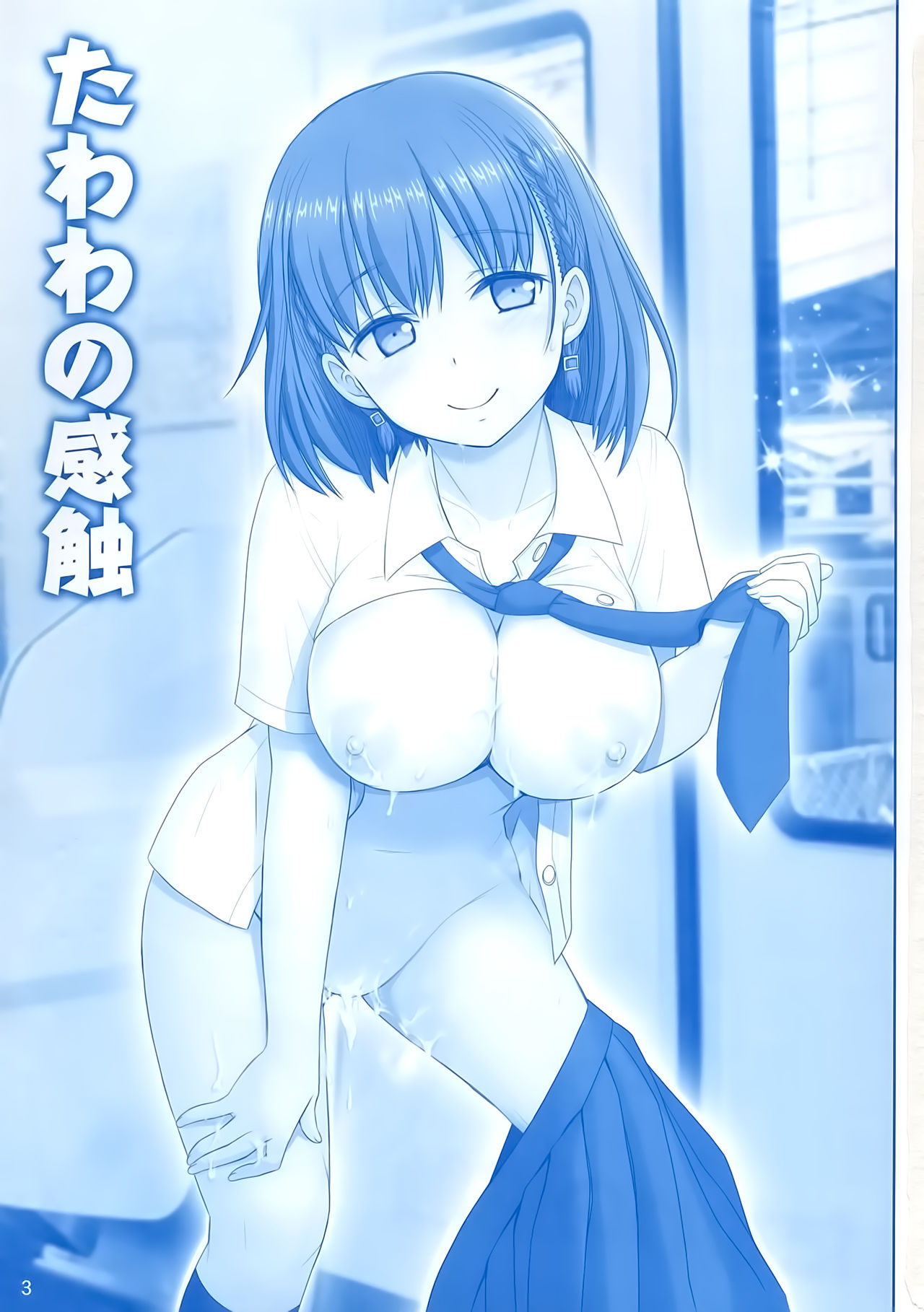 (C91) [Raijinkai (Haruki Genia)] Tawawa no Kanshoku (Getsuyoubi no Tawawa) [Chinese] [空気系☆漢化] page 3 full