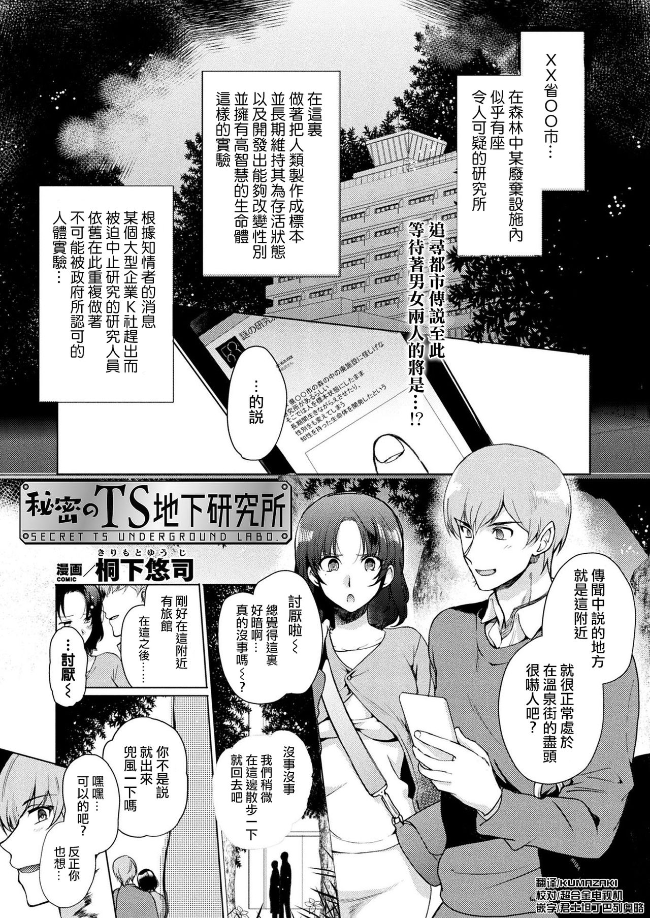 [Kirimoto Yuuji] Himitsu no TS Chika Kenkyuujo (COMIC Unreal 2020-02 Vol. 83) [Chinese] [熊崎玉子汉化组] [Digital] page 1 full