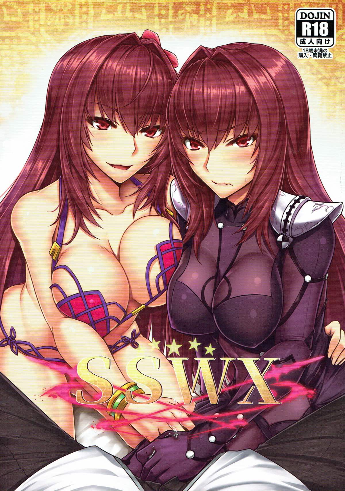 (C93) [Kuroshiro Desire (Akitsuki Karasu)] SSWX (Fate/Grand Order) page 1 full