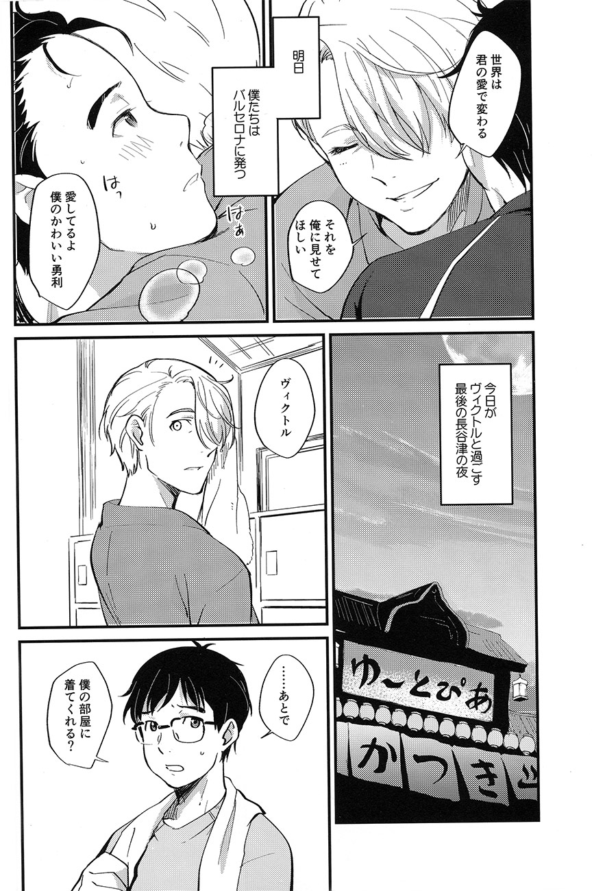 (Ginban no Glory) [Fiance Tank, Trifle (Matsue, Namekata Fumiaki] Anata Shika Iranai (Yuri!!! on ICE) page 6 full