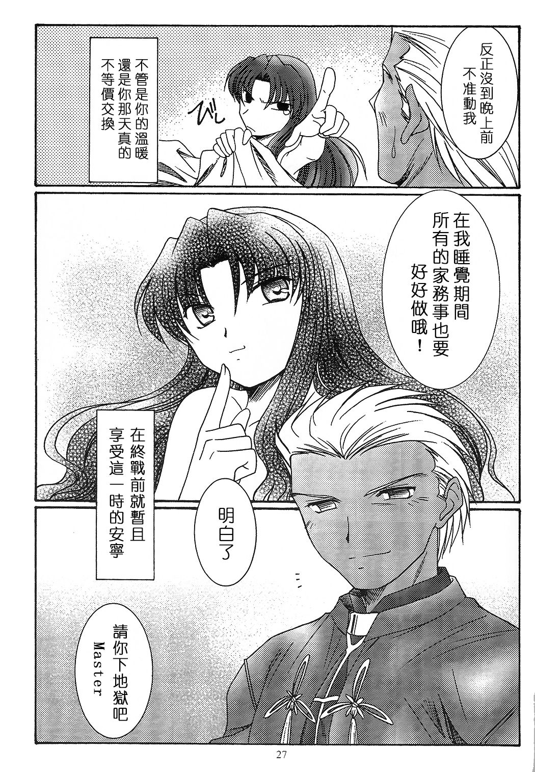 (CR35) [Koubai Gekka (Kouno Mizuho)] SECRET WINDOW (Fate/stay night) [Chinese] page 26 full