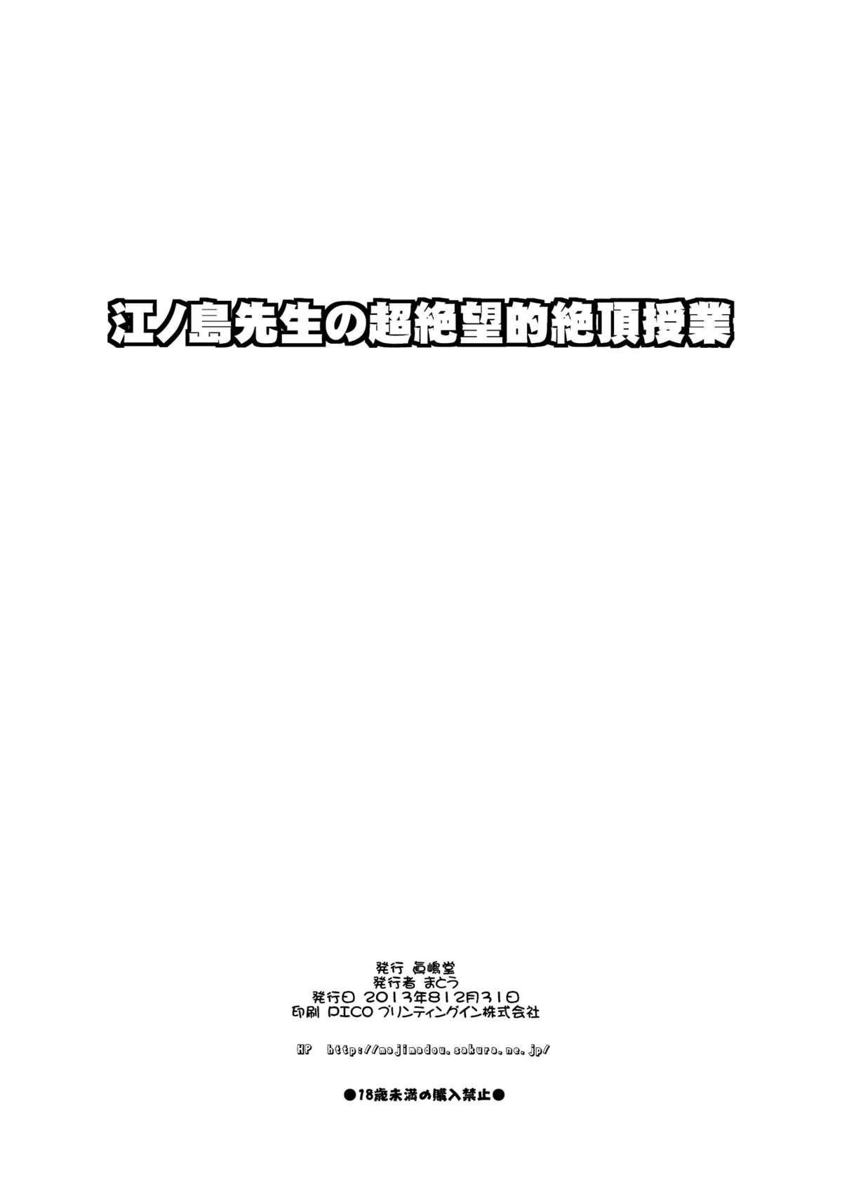 (C85) [Majimadou (Matou)] Enoshima Sensei no Chou Zetsubouteki Zecchou Jugyou (Danganronpa) [Chinese] [沒有漢化] page 22 full
