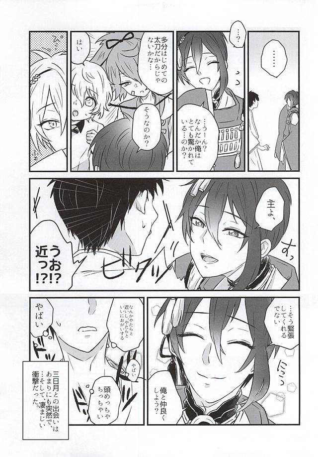 (SPARK10) [Scanty (Majime)] Hitotarashi, Hitodenashi (Touken Ranbu) page 6 full