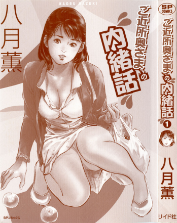 [Hazuki Kaoru] Gokinjo Okusama no Naishobanashi 1 - page 3