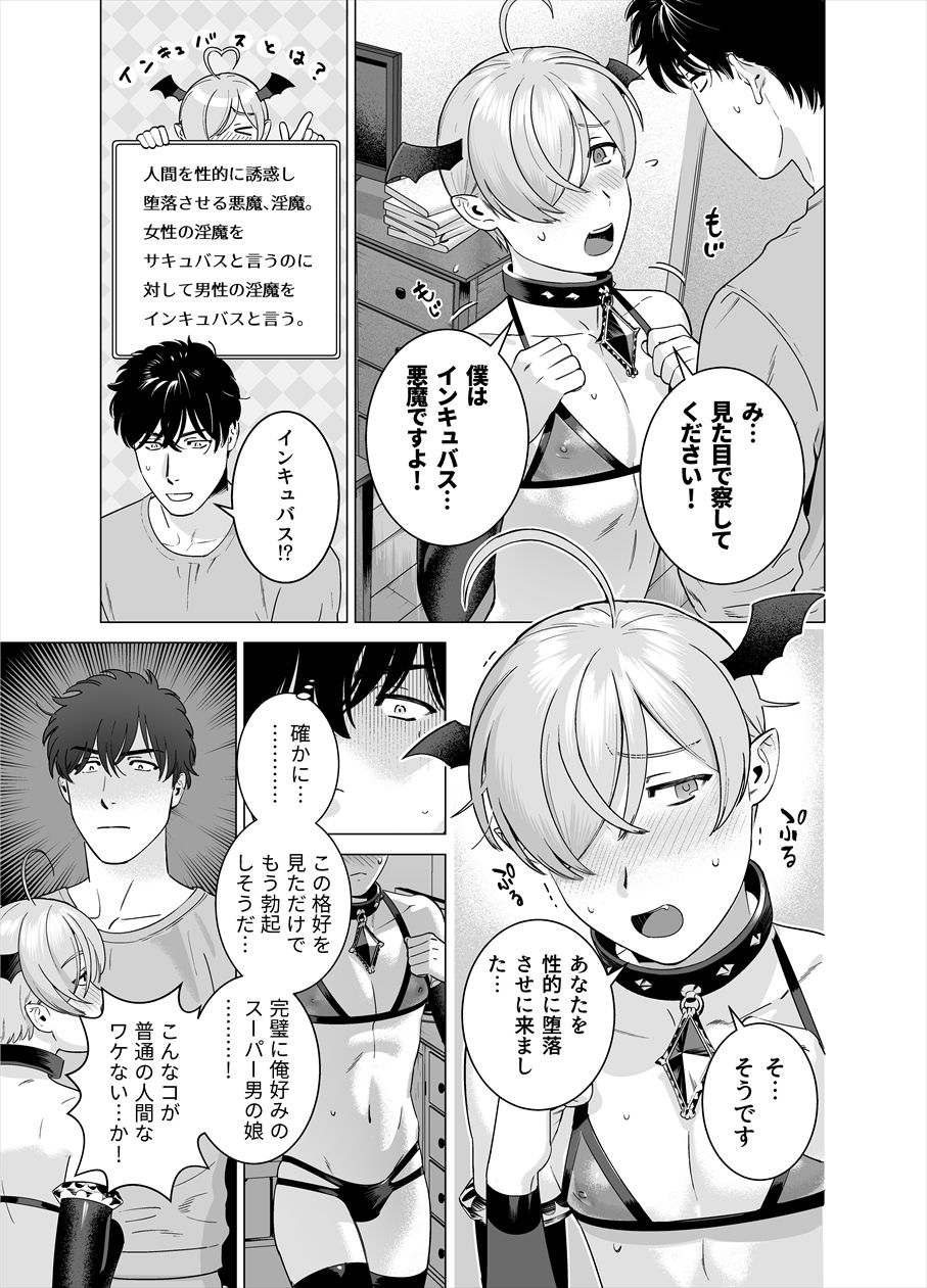 [Inumiso] Punipuni ni Minarai Inma Otokonoko x Incubus-kun page 4 full