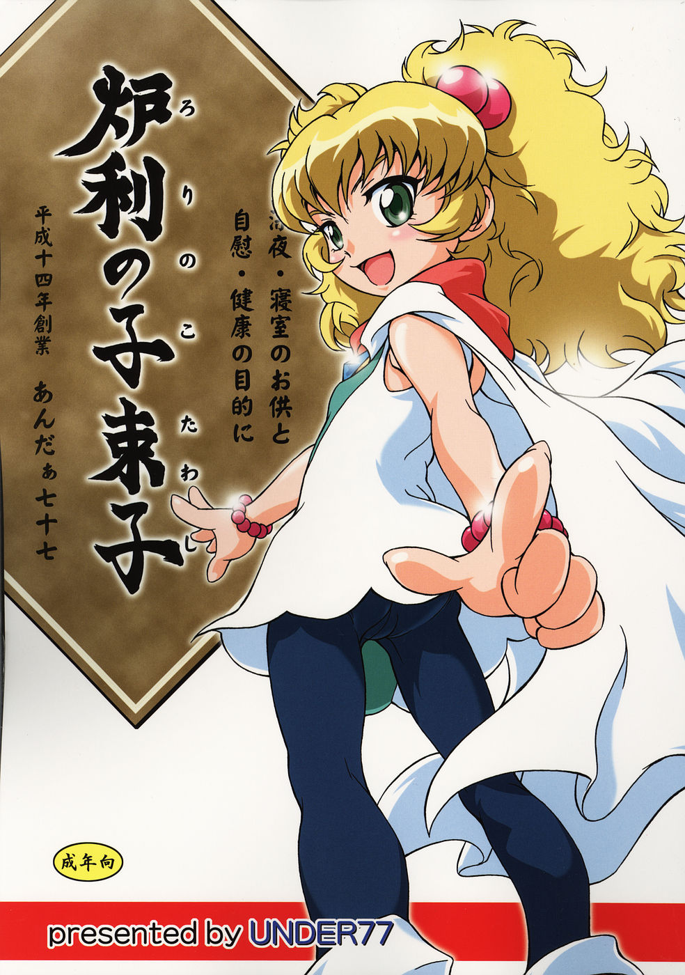 (C69) [UNDER77 (（ASA-）MitZ)] Rorinoko Tawashi (Fushigi Boshi no Futago Hime) page 1 full