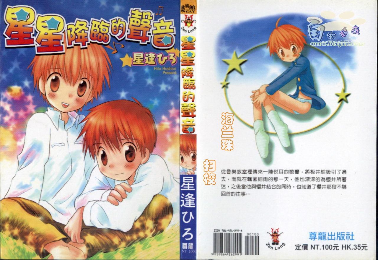 [Hoshiai Hilo] Hoshi no Furu Oto | 星星降臨的聲音 [Chinese] page 1 full