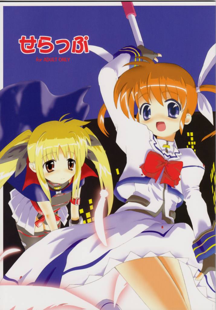 [Comic Castle 2006] [Sumairu] Serappu (Mahou Shoujo Lyrical Nanoha) page 1 full