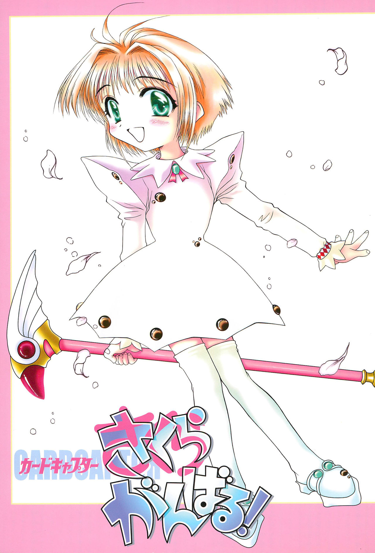 (CR23) [Henshitsusha, MagnaBross, McNail Koubou (Various)] Card Captor Sakura Ganbaru! (Card Captor Sakura) page 1 full