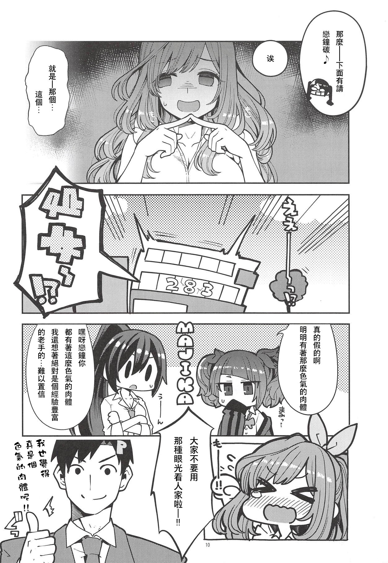 (COMIC1☆14) [Showa Saishuu Sensen (Hanauna)] Tsukioka Kogane no Special Hatsutaiken (THE iDOLM@STER: Shiny Colors) [Chinese] [夏月兔个人汉化] page 9 full