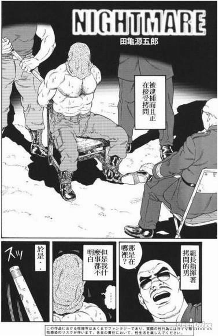 [田龜源五郎] NIGHTMARE [Chinese] page 1 full