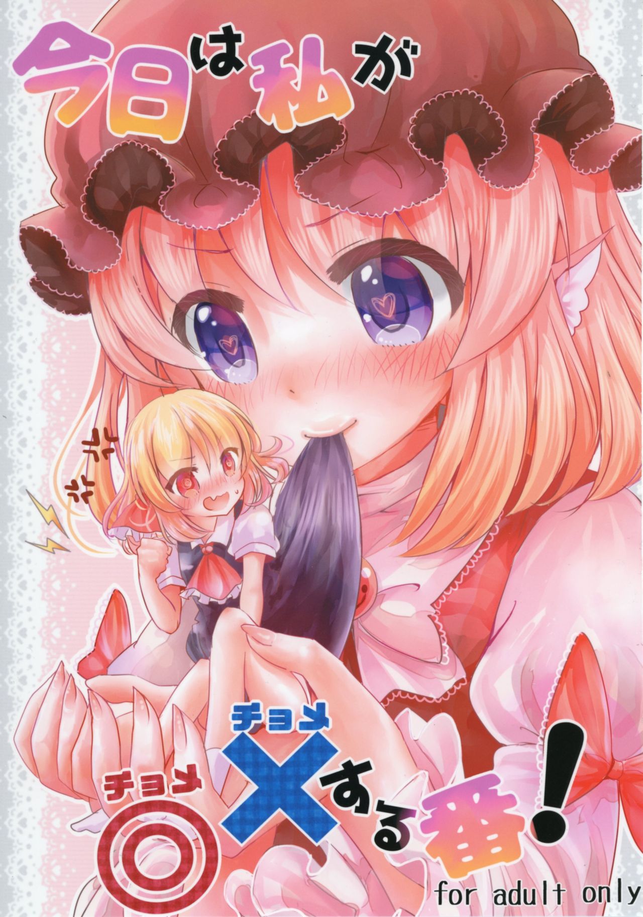 (Sounanoka 5) [Momonashi Potato (Momonashi Potato)] Kyou wa Watashi ga ◎× suru ban! | Today I will ◎ × to do! (Touhou Project) [English] [webdriver] page 1 full
