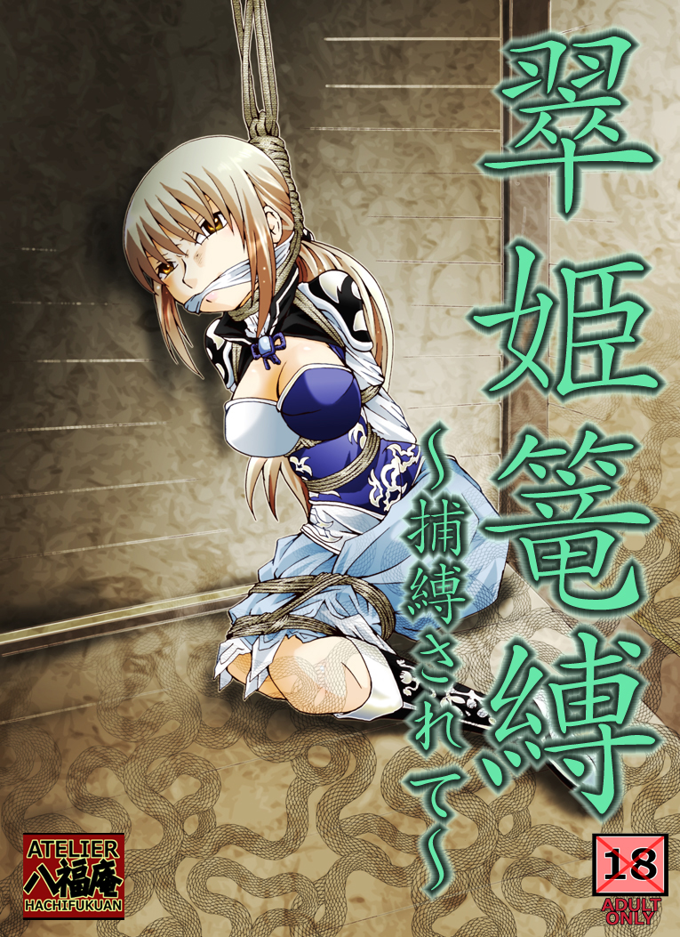 [Atelier Hachifukuan] Suiki Kagobaku ~Hobaku Sarete~ (Dynasty Warriors) page 4 full
