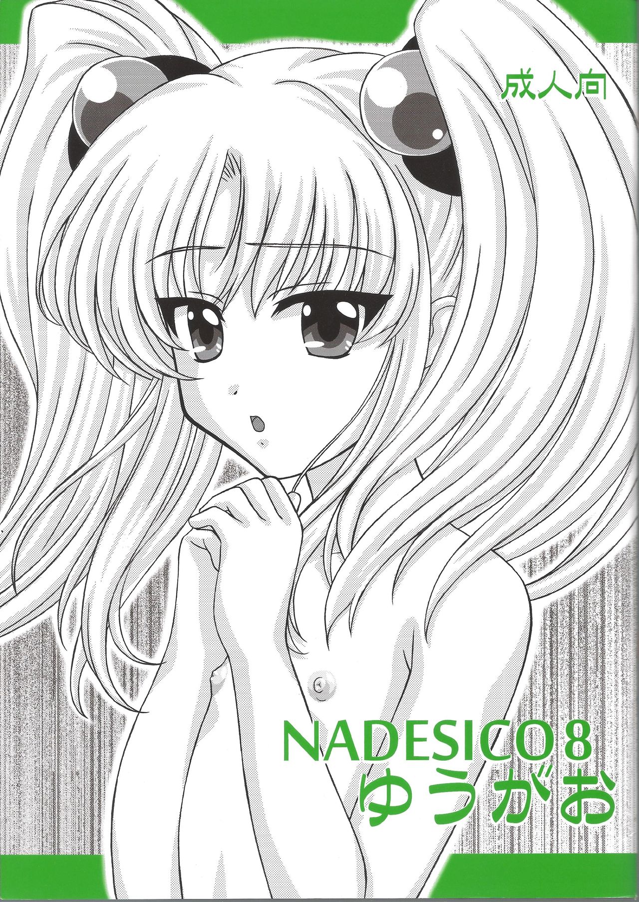 (C73) [VOGUE (vogue)] NADESICO 8 Yuugao (Martian Successor Nadesico) page 1 full