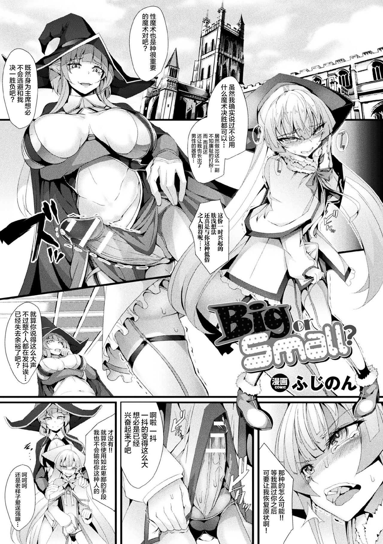 [Hujinon] Big or Small? (2D Comic Magazine Futanari Battle Fuck!! Vol. 2) [Chinese] [不咕鸟汉化组] [Digital] page 2 full