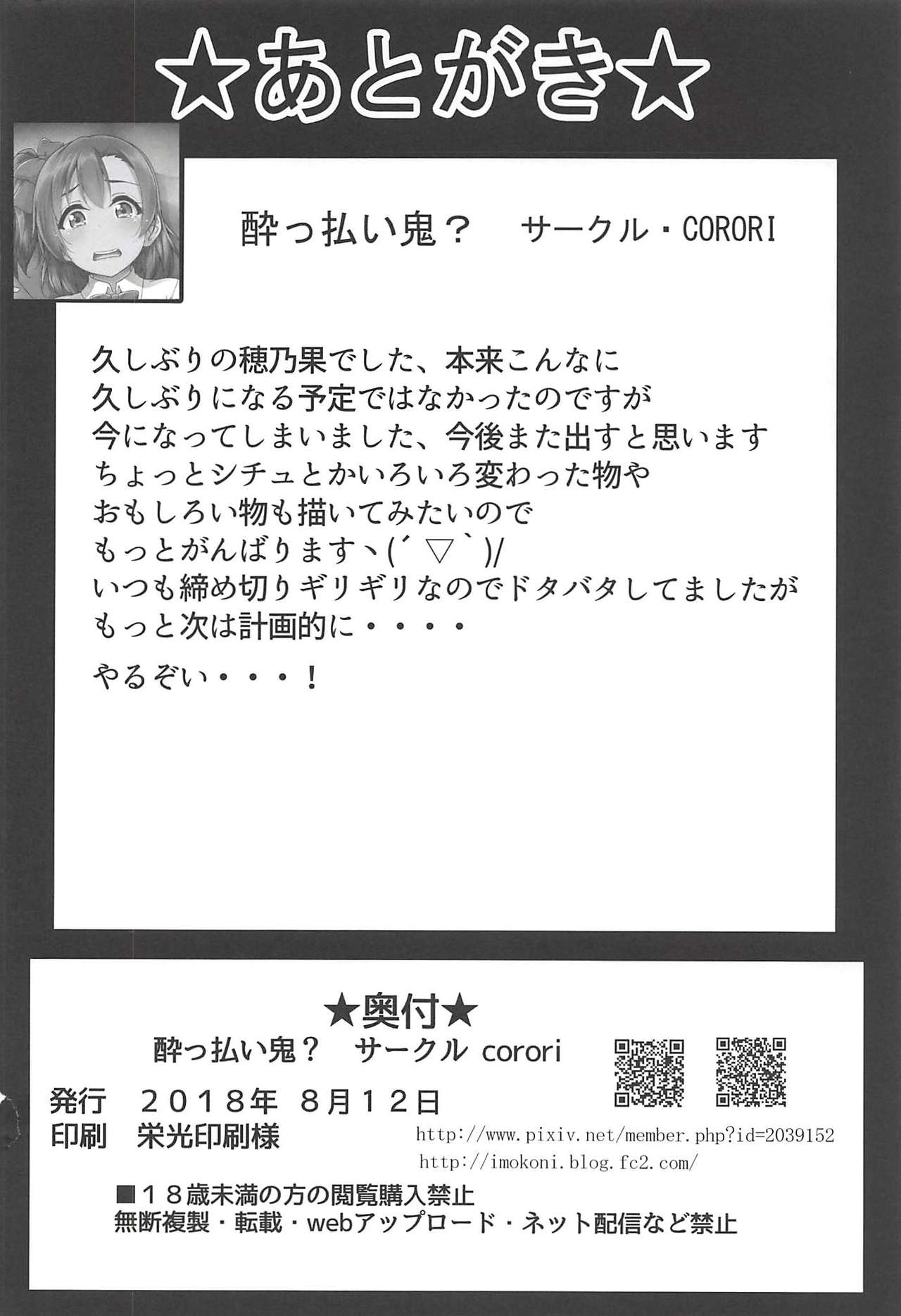 (C94) [corori (Yopparai Oni?)] HONOKAN ~ Minna no Migawari (Love Live!) page 25 full