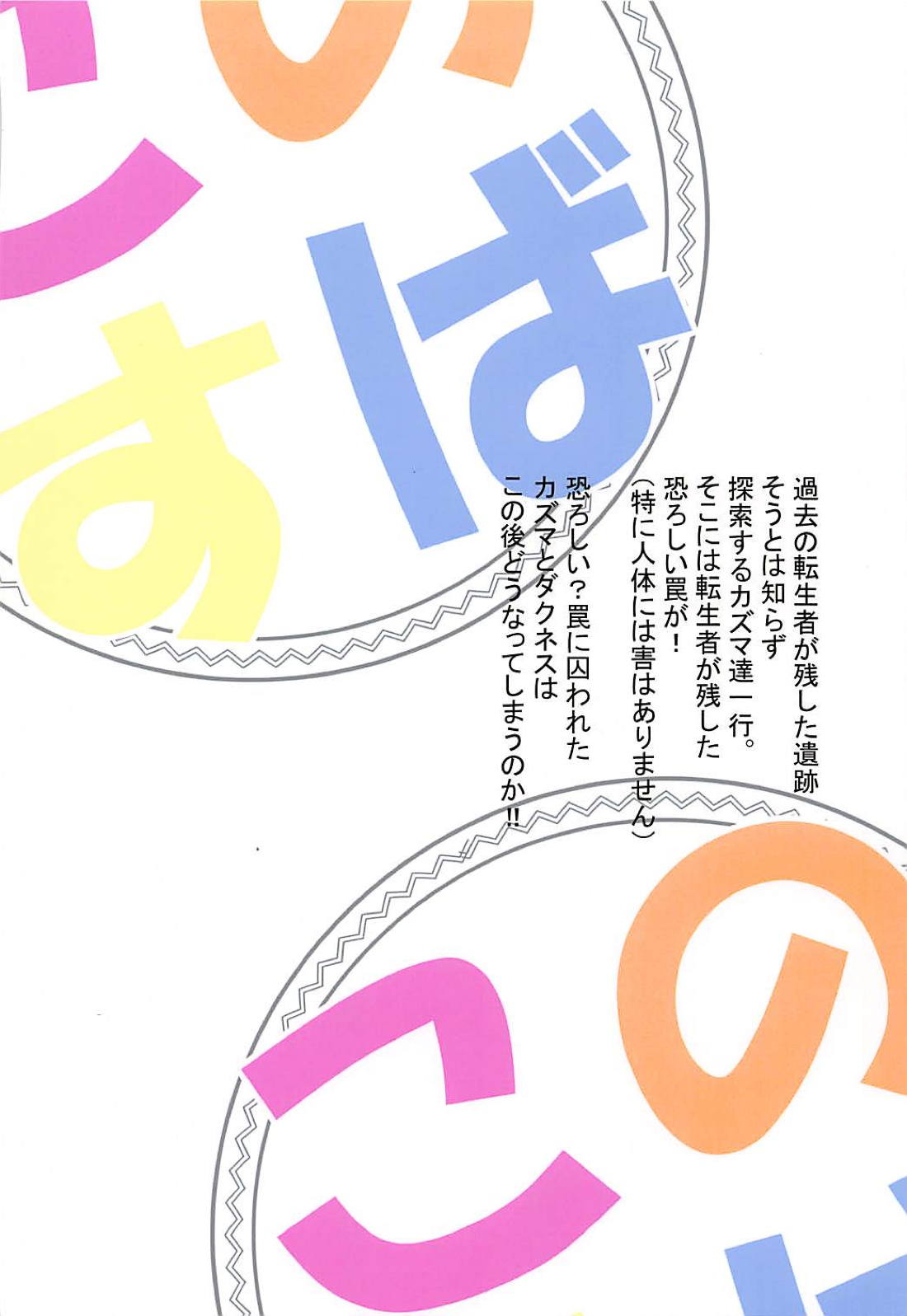 (C94) [Toudori no Su (Toudori)] Kono Subarashii Wana de Darkness to! (Kono Subarashii Sekai ni Syukufuku o!) page 26 full