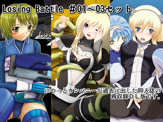 [Niyatto Company (Kyouyuu Kei)] Losing Battle #01~03 Set DL Ban (Phantasy Star Universe, Tower of Druaga) [Digital] page 1 full